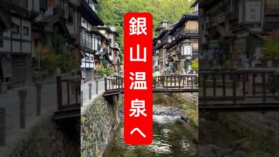 まるで千と千尋？銀山温泉を歩いてみた！#shorts #ginzanonsen