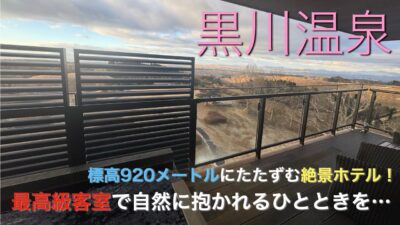 【黒川温泉】❄️真冬❄️の高原リゾートホテルで心洗われる時間を過ごしました…【瀬の本高原ホテル】