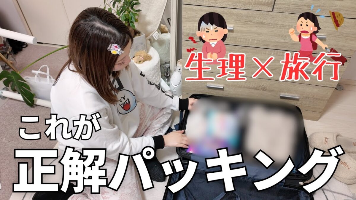 【絶望】旅行と生理が丸かぶりした時のパッキングはこれ。