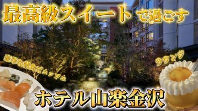 【宿泊記】金沢ホテル山楽ルームツアー｜最高級スイート×絶品ビュッフェで大満足ステイ✨