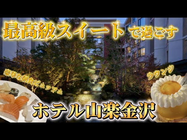 【宿泊記】金沢ホテル山楽ルームツアー｜最高級スイート×絶品ビュッフェで大満足ステイ✨