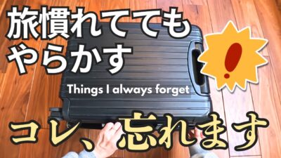 【出発前に見て】旅行慣れしていても忘れる持ち物