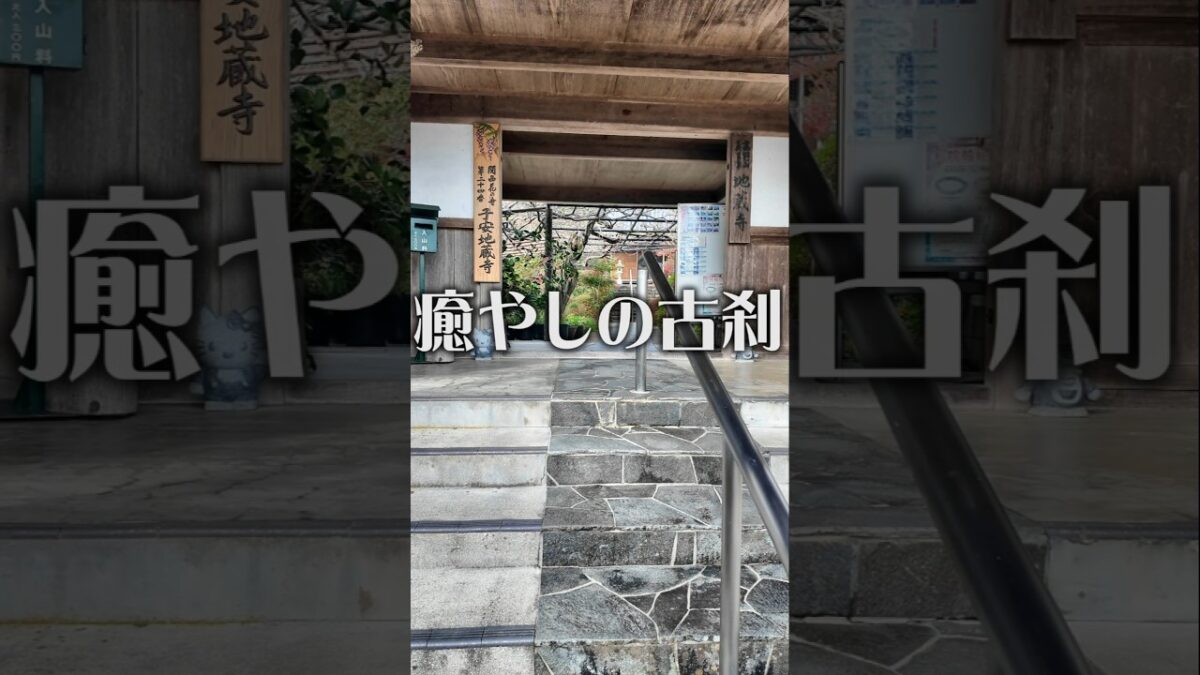 【静かな祈り】子安地蔵寺（和歌山・橋本市）｜ひっそり佇む癒やしの古刹