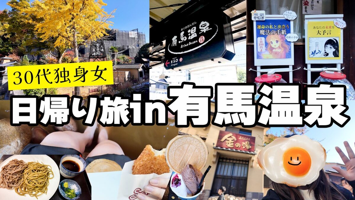 【有馬温泉】電車で行く日帰り有馬温泉｜食べ歩きと占いの一日【女ひとり旅】