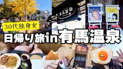 【有馬温泉】電車で行く日帰り有馬温泉｜食べ歩きと占いの一日【女ひとり旅】