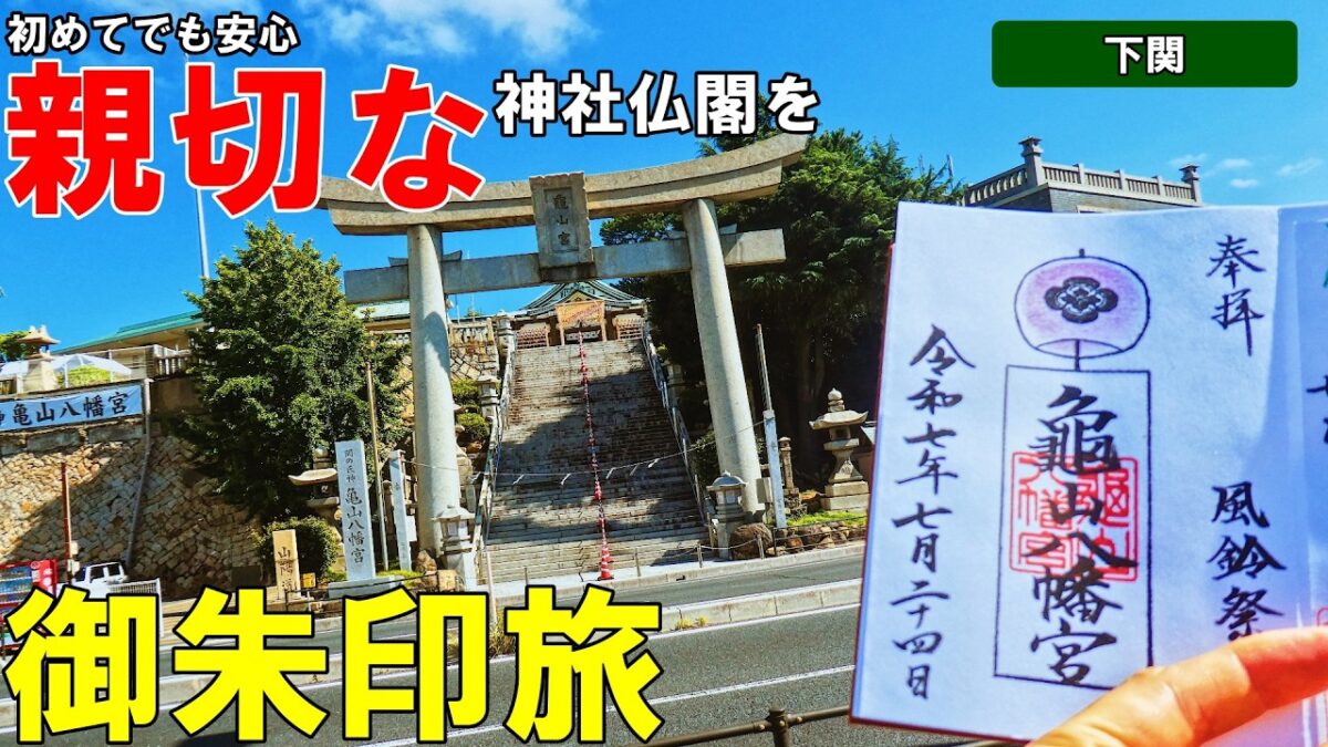 【神社仏閣ひとり旅】初めてでも安心な御朱印巡りに親切な神社