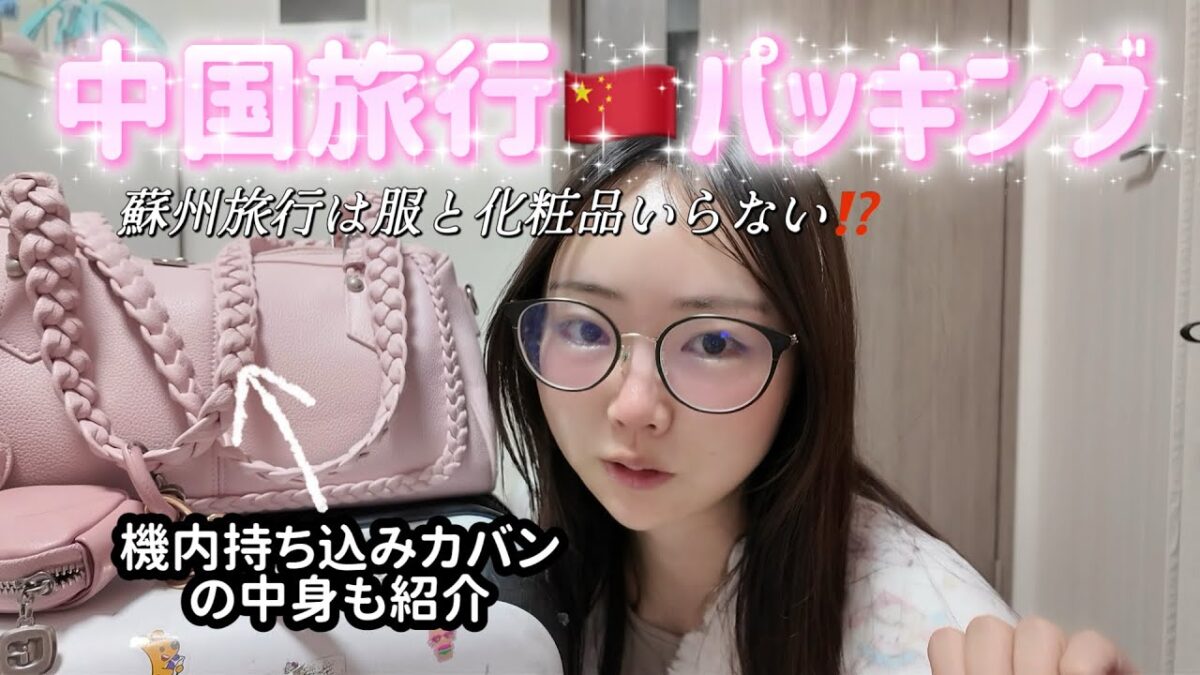 【パッキング】中国蘇州へ行ってきます｜機内持ち込みカバン紹介
