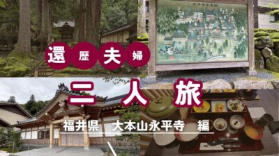 【還暦夫婦２人旅】福井県にある大本山永平寺に行ってきました。座禅体験や精進料理を堪能しました。