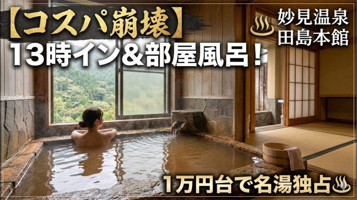 妙見温泉 田島本館 部屋風呂 ライブ配信
