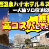 ソロ旅温泉宿宿泊レポ【赤城天然温泉ハナホテル&スパ渋川(花湯ユートピア赤城)】群馬県一人旅で宿泊したホテルの館内(ジム・岩盤浴・温活カフェ)、客室、お風呂、夕食や朝食などの様子と感想レポート