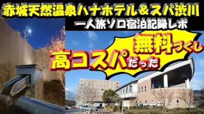 ソロ旅温泉宿宿泊レポ【赤城天然温泉ハナホテル&スパ渋川(花湯ユートピア赤城)】群馬県一人旅で宿泊したホテルの館内(ジム・岩盤浴・温活カフェ)、客室、お風呂、夕食や朝食などの様子と感想レポート