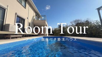 【ルームツアー】【販売中物件】プール・温泉付きの築浅ハウス
