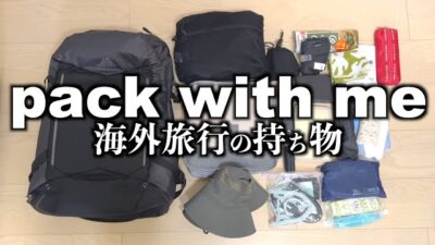 機内持ち込みリュックひとつ✈️旅行準備に役立つパッキング｜長期海外旅行の持ち物一覧【東南アジア２週間】