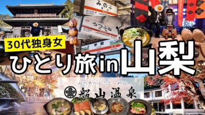 【山梨旅行】人生初の山梨旅行に！船山温泉で身も心も胃袋も大満喫 | ワインにほうとうも山梨グルメ最高！【女ひとり旅】