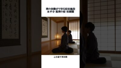 禅の体験ができる宿泊施設、坐禅や精進料理など、　#座禅体験,#精進料理#禅体験