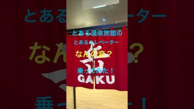 とある温泉旅館のとあるエレベーターに乗ったとき！何の音だろう？