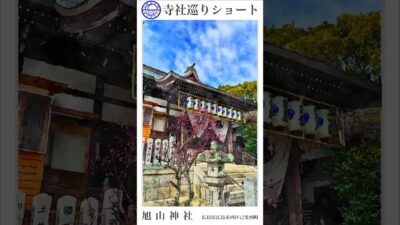 寺社巡りショート　広島県広島市西区己斐西町「旭山神社」