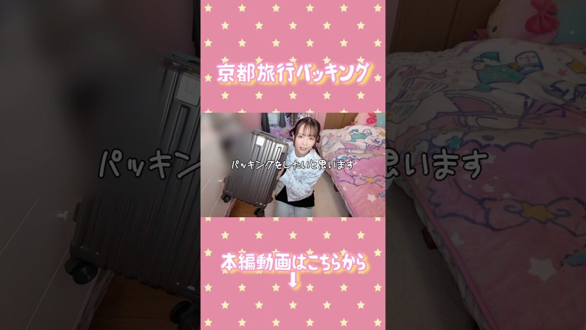 京都旅行に行くので爆速パッキングするよ🧳👘