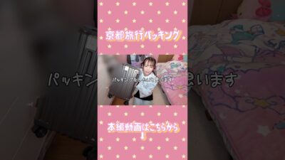 京都旅行に行くので爆速パッキングするよ🧳👘