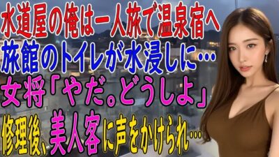 【馴れ初め 感動】一人旅で温泉宿を訪ねた水道屋の俺。旅館で水が溢れ出し辺りが水浸し→女将「やだ、どうしよう」そこで俺がパパっと修理してみせると、それを見ていた美人客に声をかけられ俺の人生が激変【朗読】