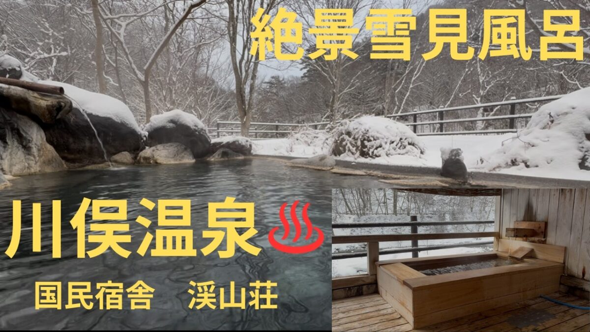 【川俣温泉】国民宿舎 渓山荘 リーズナブルに泊まれて、露天風呂から雪景色も見れて大満足な一人温泉旅！