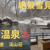 【川俣温泉】国民宿舎 渓山荘 リーズナブルに泊まれて、露天風呂から雪景色も見れて大満足な一人温泉旅！