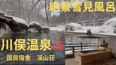 【川俣温泉】国民宿舎 渓山荘 リーズナブルに泊まれて、露天風呂から雪景色も見れて大満足な一人温泉旅！