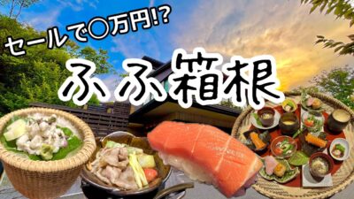 箱根にある高級宿に泊まってみた！客室露天風呂付き・美味しい食事｜ふふ箱根