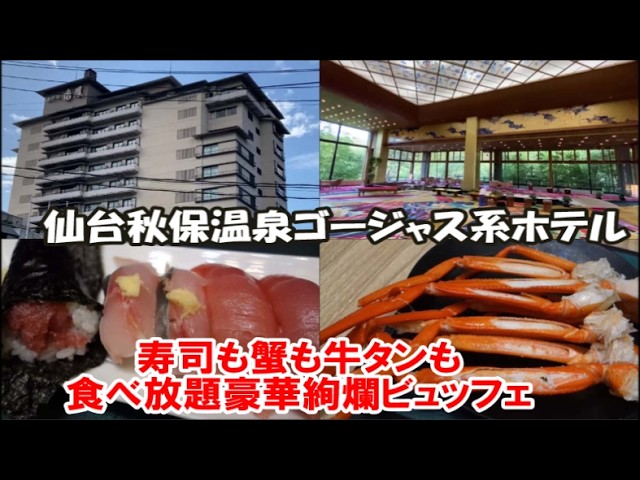 ホテル瑞鳳【仙台秋保温泉ホテル宿泊記】国内旅は別のチャンネルで公開中！この動画説明欄リンクより