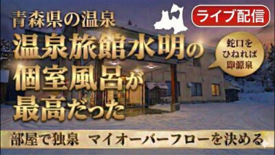 温泉旅館水明ルームツアー&個室温泉ライブ配信