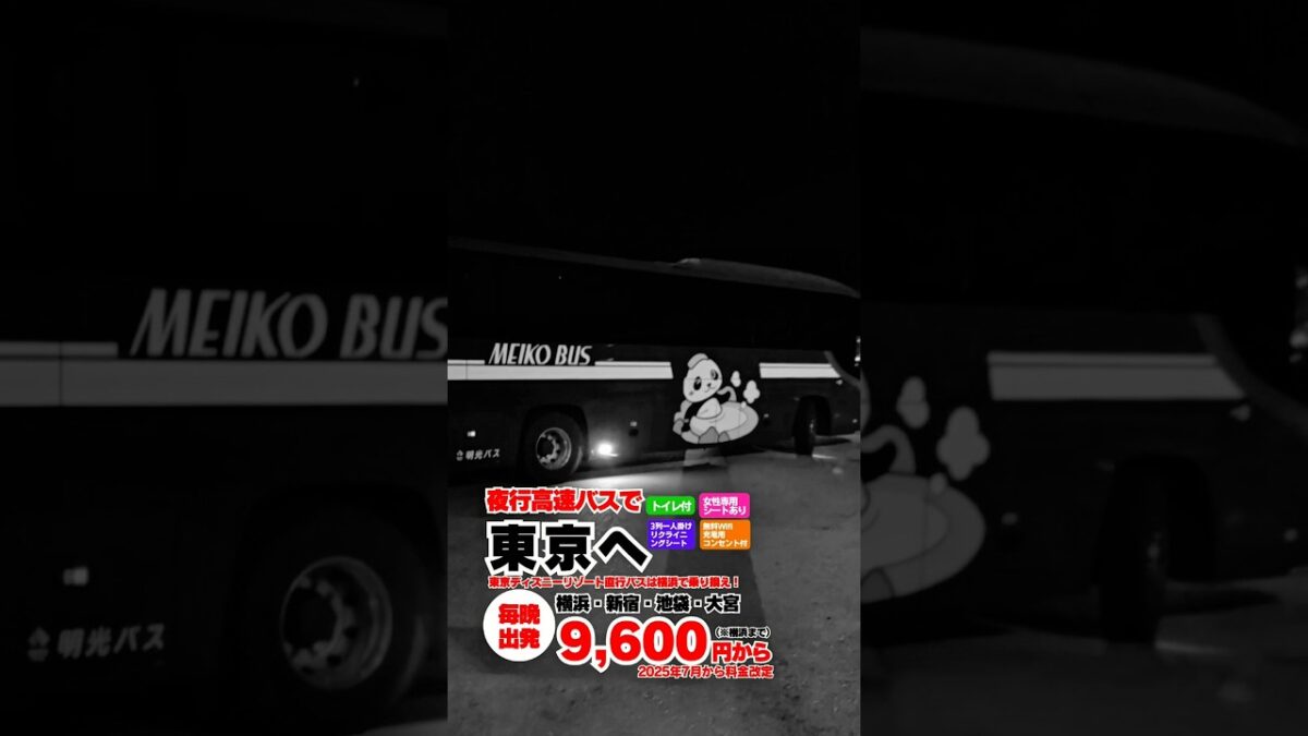 🚌明光バス 高速バス東京便これからの季節、観光や帰省、ビジネスにも便利な夜行高速バス。移動時間を有効活用して、快適に東京へ✨安心・安全運行で、皆さまの旅を支えます。#明光バス #高速バス #夜行バス