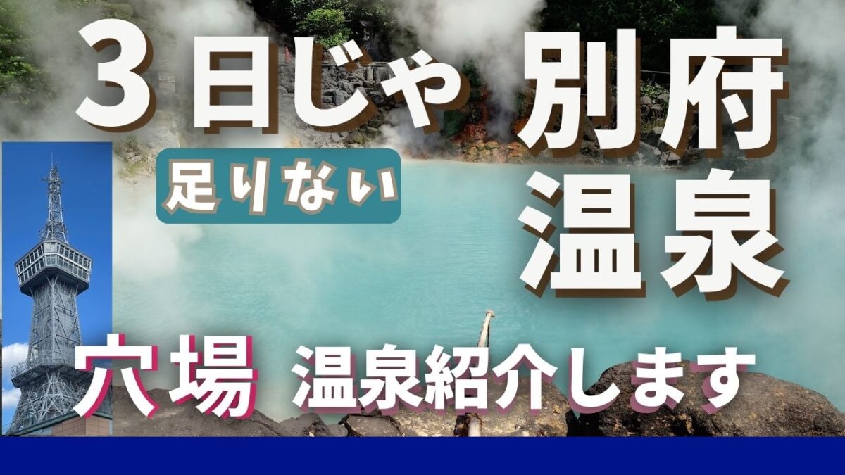 【別府温泉ひとり旅】サンドイッチ天国→絶景タワー→ローカル湯めぐり。癒しと発見の別府