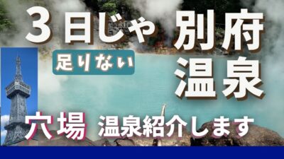 【別府温泉ひとり旅】サンドイッチ天国→絶景タワー→ローカル湯めぐり。癒しと発見の別府