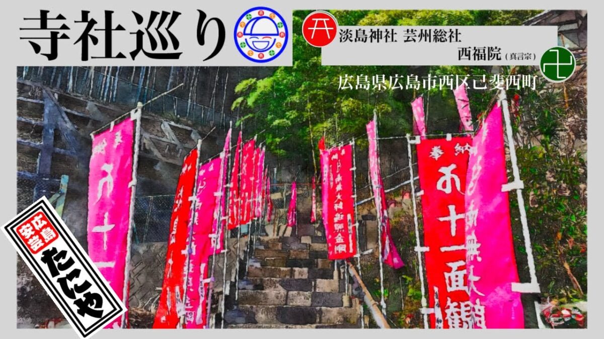 寺社巡り　広島県広島市西区己斐西町「西福院(真言宗)・淡島神社 芸州総社」