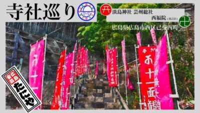 寺社巡り　広島県広島市西区己斐西町「西福院(真言宗)・淡島神社 芸州総社」