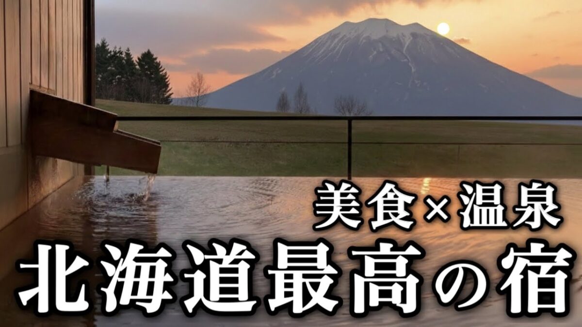 今年注目の高級旅館はここ！北海道おすすめ宿をご紹介します！〈絶景客室露天風呂と食事が最高☆〉