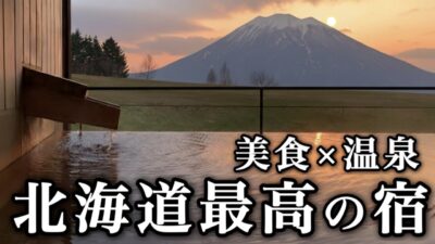 今年注目の高級旅館はここ！北海道おすすめ宿をご紹介します！〈絶景客室露天風呂と食事が最高☆〉