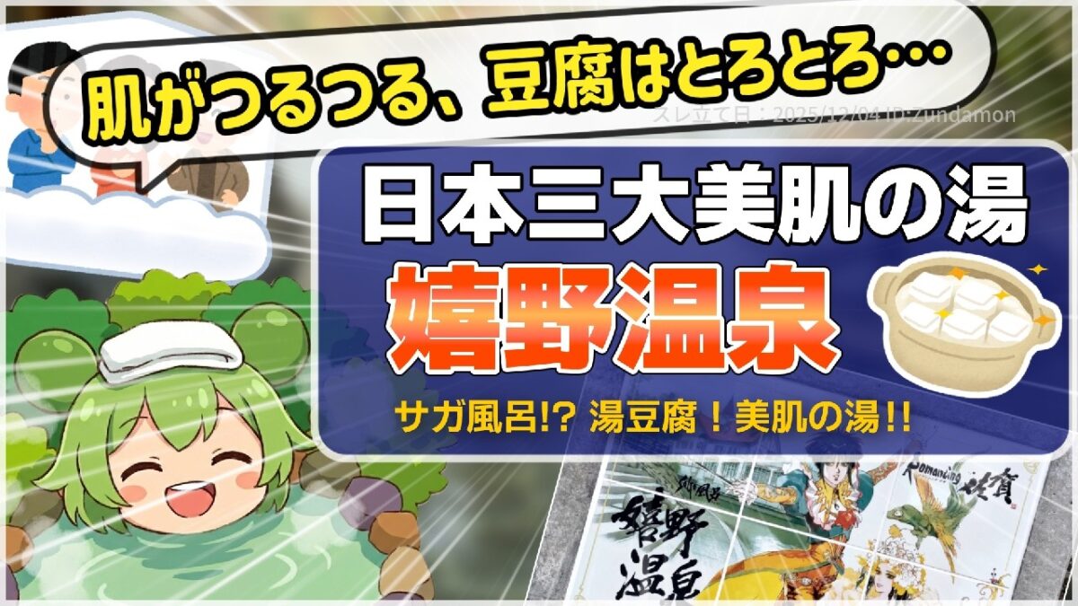【一人旅】日本三大美肌の湯”嬉野温泉”が最高すぎるのだ！とろける湯豆腐とサガ風呂に癒やされる日帰り道中記【福岡発】