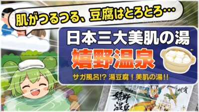 【一人旅】日本三大美肌の湯”嬉野温泉”が最高すぎるのだ！とろける湯豆腐とサガ風呂に癒やされる日帰り道中記【福岡発】