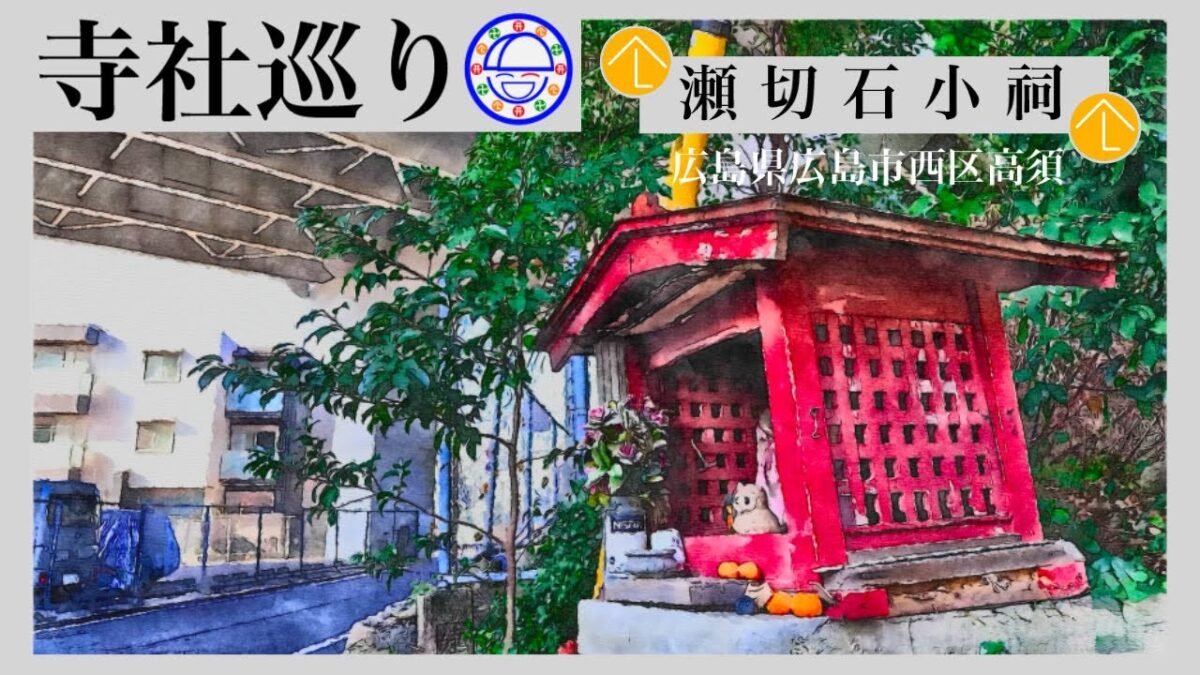 寺社巡り　広島県広島市西区高須「瀬切石小祠」