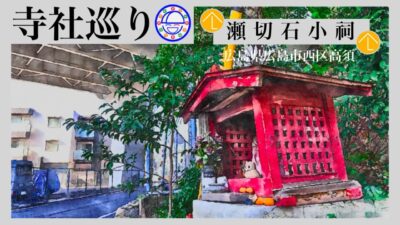 寺社巡り　広島県広島市西区高須「瀬切石小祠」