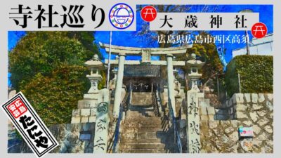 寺社巡り　広島県広島市西区己高須「大歳神社」