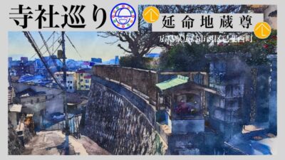 寺社巡り　広島県広島市西区己斐西町「延命地蔵尊」