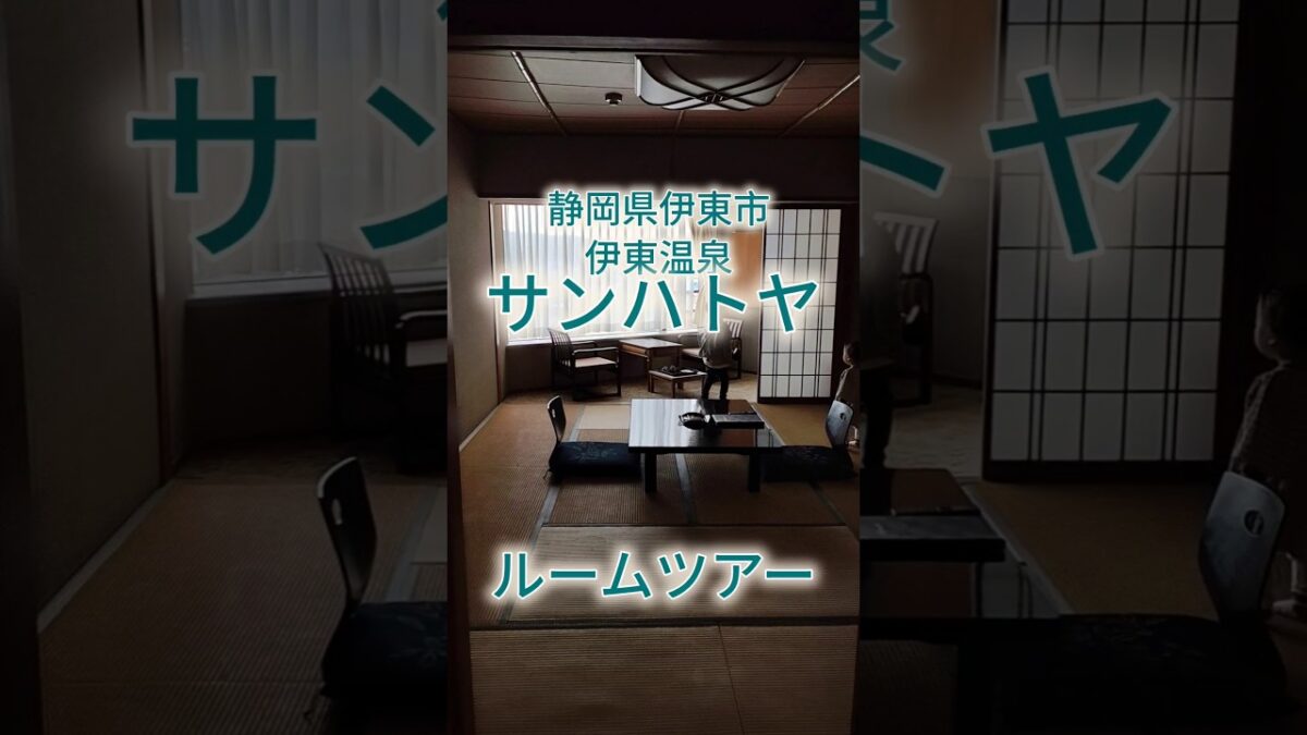 静岡県伊東市、伊東温泉、サンハトヤ、ルームツアー