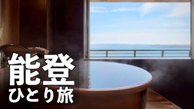 【能登ひとり旅】和倉温泉の客室露天風呂付き宿・七尾屈指の寿司屋