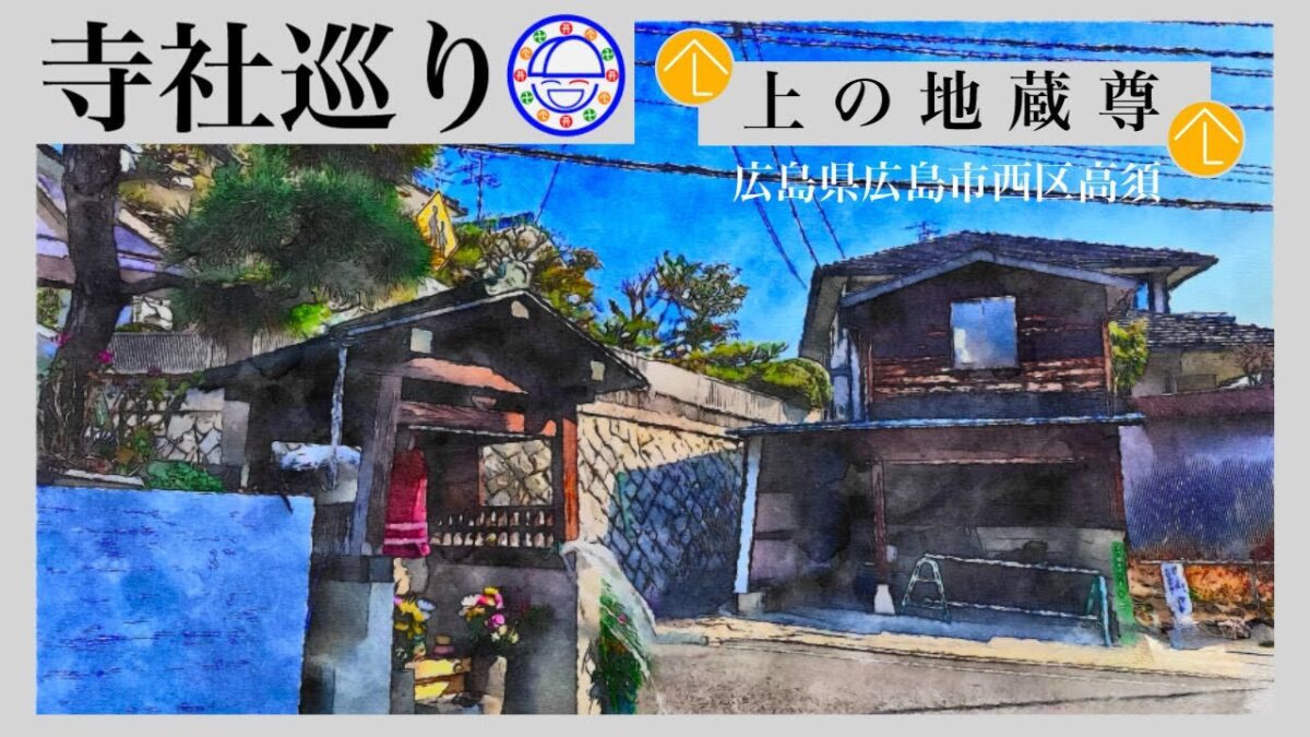 寺社巡り　広島県広島市西区高須「上の地蔵尊（嫁取り地蔵尊）」