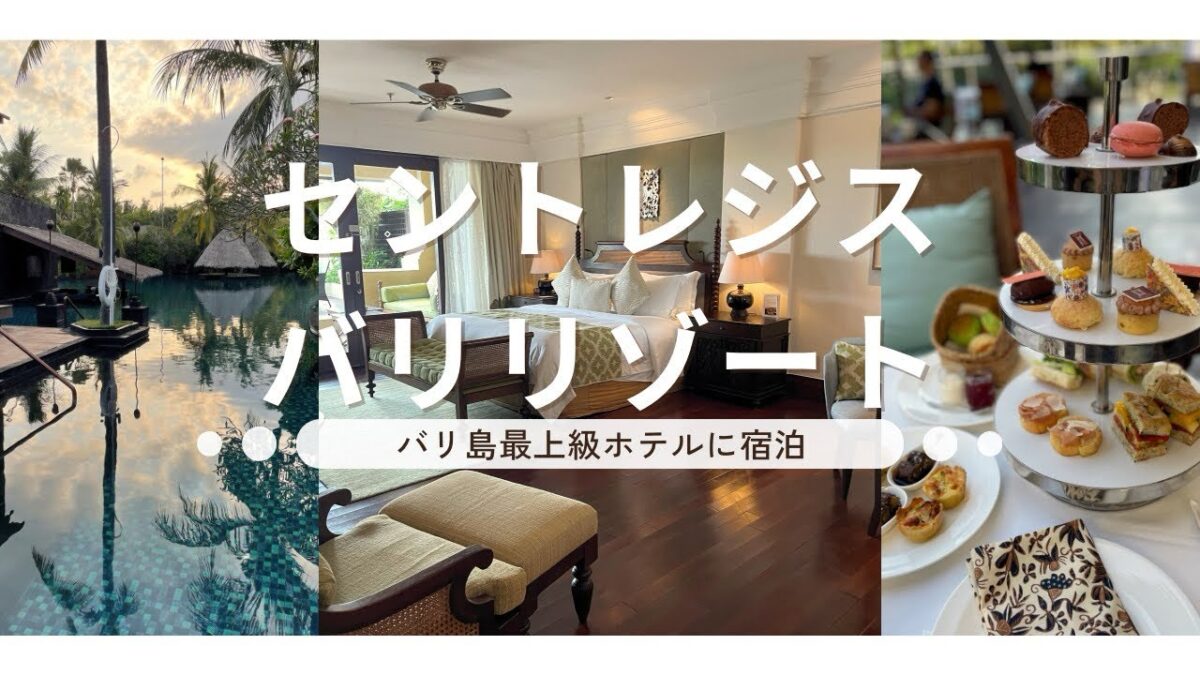 バリ島最高級ホテル✨セントレジス バリ リゾート宿泊記