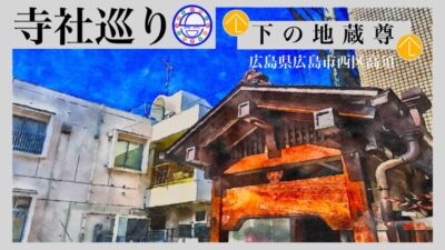 寺社巡り　広島県広島市西区高須「下の地蔵尊（延命地蔵尊）」