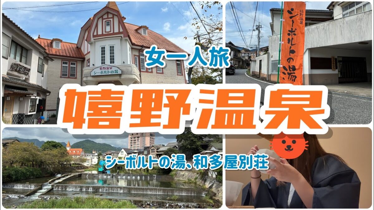 【女一人旅】嬉野温泉（日本三大美肌の湯でしっとり癒し旅）【佐賀】