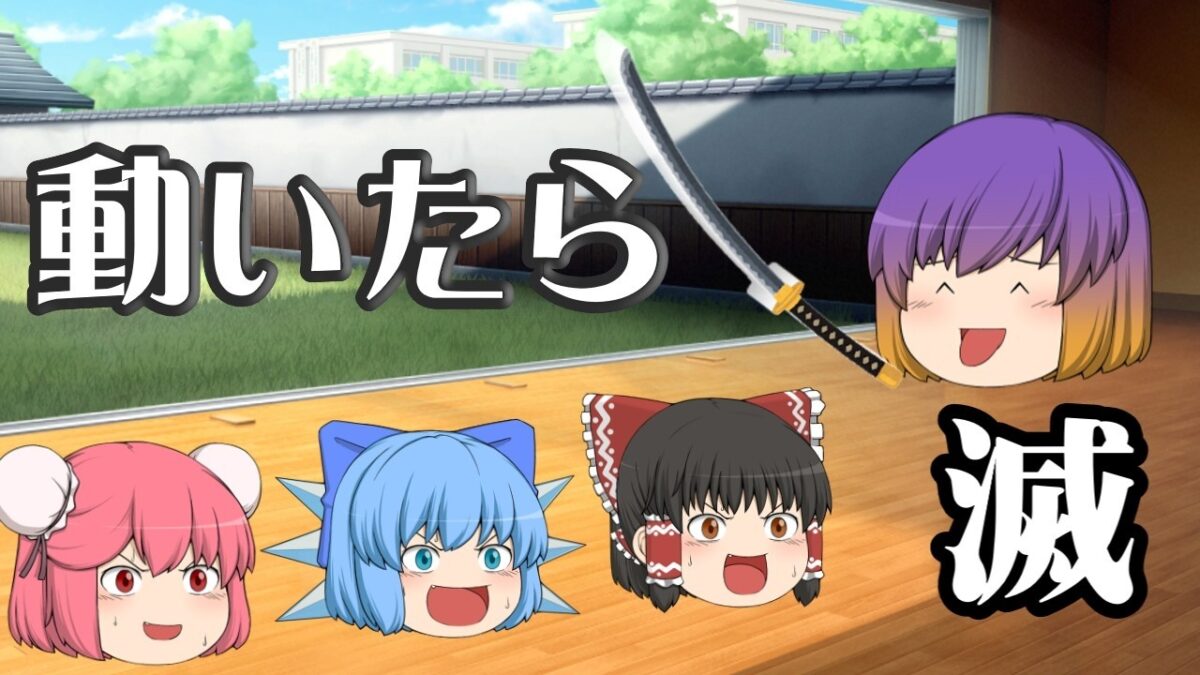 絶対に動くな！生死を賭けた座禅体験【ゆっくり茶番】